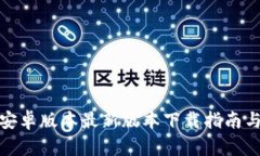 : tp钱包安卓版本最新版本