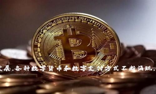数字钱包是随着科技的发展而逐渐兴起的一种新兴支付方式，其使用便捷性和高效性使其在现代社会中受到了广泛的关注与应用。随着金融科技的迅猛发展，各种数字货币和数字支付方式不断涌现，使得数字钱包的落地运行成为了众多用户及企业关注的热点话题。本文将深入探讨数字钱包的落地时间、应用场景、潜在问题及其对传统金融体系的影响。

数字钱包的落地与发展：何时实现全面应用？
