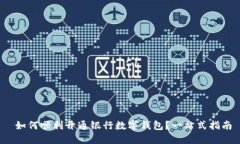  如何顺利开通银行数字钱
