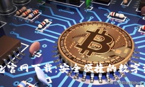 比特币TP钱包官网下载:安全便捷的数字资产管理工具