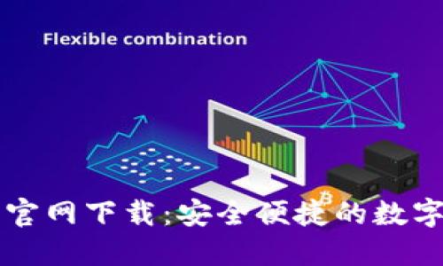 比特币TP钱包官网下载:安全便捷的数字资产管理工具