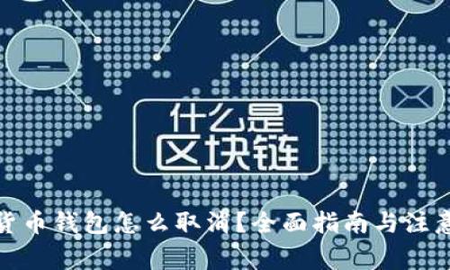数字货币钱包怎么取消？全面指南与注意事项