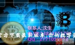 TP钱包APP官方下载最新版本