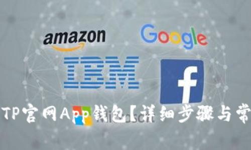   如何下载TP官网App钱包？详细步骤与常见问题解答
