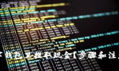 怎么从数字钱包里提取现