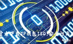 如何从官方下载TP钱包IS