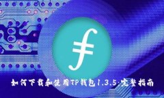如何下载和使用TP钱包1.