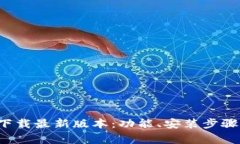  TP钱包官网版下载最新版