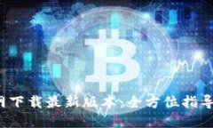  TP钱包官网下载最新版本