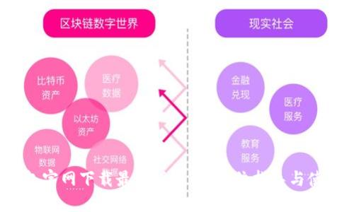  TP钱包官网下载最新版本：全方位指导与使用技巧