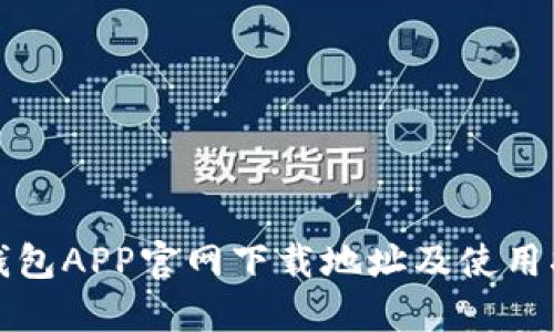 TP钱包APP官网下载地址及使用指南