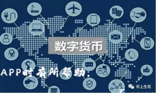 如何从TP官网下载最新版本APP并确保安全使用

TP官网下载, 最新版本, APP下载, 安全使用, 手机应用/guanjianci

在现代社会，智能手机和应用程序已经成为我们日常生活中不可或缺的一部分。特别是在一些特定的领域，如网络安全、网络管理、文件传输等，TP（Transfer Protocol）相关的应用程序越来越受到用户的青睐。然而，很多用户在寻找TP官网下载最新版本APP时，可能会遇到一些困惑或疑虑。本文将详细介绍如何安全下载TP官网的APP最新版本，并解答一些用户可能会问的问题。

一、TP官网下载最新版本APP的步骤

要从TP官网下载最新版本的应用程序，用户可以遵循以下步骤：

首先，打开浏览器，输入TP官方网站的URL地址（确保是官方地址，以防止下载到恶意软件）。仔细检查网址是否是以“https://”开头，以确保连接的安全性。在官网首页，通常可以看到关于该应用程序的介绍以及各类下载链接。

其次，寻找“下载”或“应用程序”类别。一般来说，网站会提供多个版本的下载链接，包括PC版、手机安卓版和iOS版等。选定需要的版本后，点击相应的下载链接。

下载完成后，不要急于安装，建议先对下载的文件进行扫描，以确保文件的安全性。可以使用杀毒软件进行全盘扫描，确认没有病毒或恶意软件。

最后，按照提示进行安装。安装过程中，注意查看权限请求，以确认是否有过多或不相关的权限请求，避免潜在的隐私泄露和安全风险。

二、从TP官网下载APP的安全性

下载应用程序时，安全性是用户首先考虑的问题。在TP官网上下载应用程序通常被认为是相对安全的，但仍需注意以下几点：

首先，确保从TP的官方网站下载，而不是第三方网站。第三方网站可能会将恶意软件捆绑在下载链接中，导致用户的设备受到威胁。

其次，在下载前，检查网站的SSL证书。大多数正式网站都会启用SSL，这样就能保证用户与网站之间的安全连接。浏览器的地址条会显示一个锁形图标，点击锁形图标可以查看证书的相关信息。

另外，你也可以查看其他用户的评价和反馈。在应用商店或论坛中，了解其他用户的使用体验，可以判断下载的风险和应用的质量。

最后，不要忘记保持手机和系统软件的更新，这样可以提高设备对潜在威胁的防护能力。系统更新通常会修复已知的安全漏洞，提升整体的安全性。

三、常见的TP APP功能介绍

TP的应用程序通常具备多种强大的功能，这些功能能够帮助用户解决不同的网络问题。

首先，文件传输是TP应用的基本功能之一。用户可以便捷地通过此应用实现文件的快速上传和下载，支持多种文件格式，极大地提高工作效率。

其次，TP的应用程序还提供了网络监控和管理的功能。用户可以实时监测网络使用情况，查看在线设备和网络流量分析，有利于网络安全的维护。

另外，TP应用还支持VPN（虚拟私有网络）功能，用户可以通过VPN访问限制区域内的内容，保障上网隐私。在现代网络环境中，使用VPN可以有效保护用户的数据安全，避免数据被窃取。

最后，TP应用程序通常会定期更新，增加新的功能和提高性能。在更新记录上，用户可以查看到每次更新所做的具体改进，有助于充分利用应用的各项功能。

四、TP APP使用中常见的问题及解决办法

使用TP的APP过程中，用户可能会碰到一些技术问题，下面我们将列出五个常见问题，并提出相应的解决方案。

1. TP APP下载后无法安装

出现这种情况的原因可能有多种，包括设备系统不兼容、下载文件损坏等。

首先，检查下载的文件是否完整。偶尔由于网络问题，下载的文件可能会变得不完整或损坏。可以尝试重新下载该应用，看是否能够解决问题。

其次，确认设备的操作系统是否与TP APP要求的版本相匹配。例如，如果下载的是Android版本的应用，而你的设备是iOS，那么自然无法安装。另外，某些应用可能需要较高的Android或iOS版本，用户需要查看官方网站上的系统要求。

如果上述步骤均无效，建议查看TP的用户论坛或客服支持请求帮助。在这里，你可能会找到其他用户的解决经验，或者获取官方客服的指导。

2. TP APP登录时出错

登录失败通常是由于密码错误、账号被冻结或网络问题造成的。首先，检查输入的用户名和密码是否正确，包括区分大小写。

如果密码遗忘，通常在登录界面会出现“忘记密码”的选项，通过验证邮箱或手机验证码重置密码。这是恢复账户访问的有效途径。

还需确认用户的网络连接是否稳定。如果网络不佳，可以尝试重启路由器或切换到更稳定的4G/5G网络上。

3. TP APP使用过程中闪退

应用闪退问题通常出现在软件兼容性、内存不足或应用程序缓存错误等情况。用户可以尝试重新启动设备，清理后台运行的其他应用程序，以腾出更多内存。

如果问题仍然存在，可以尝试卸载TP APP并重新安装，这样有机会清除掉一些可能导致闪退的错误缓存。

另外，保持应用程序的更新也是一项重要的措施。开发者会不断改进软件的稳定性，通常在新版本中会修复已知的错误。

4. 下载文件慢或者无法下载

下载速度慢的原因可能有多种，包括服务器负载高、用户的网络速度慢等。首先，需要检查网络连接，确保Wi-Fi或移动数据连接稳定。

此外，尝试更换下载时间段，避免在高峰时段进行下载，通常在晚上或者凌晨，下载速度会更快。

如果还是无法下载，可以检查是否存在下载限制或者防火墙设置，时常这些安全设置会干扰下载任务的正常进行。适当调整设置后再尝试下载。

5. TP APP的功能无法正常使用

用户在使用TP APP时，某些功能无法正常工作可能与设备设置、应用权限或者网络连接有关。检查应用所需的权限，例如存储、网络、相机等，确保给予了必要的访问权限。

另外，如果使用的网络连接不稳定，某些功能可能无法正常执行。尝试更换到其他网络或重启路由器，看看问题是否得到解决。

最后，建议查看TP官方网或社区论坛，了解是否是系统或功能故障。如果是普遍性的问题，官方通常会发布公告或进行相关更新。

总结来说，从TP官网下载最新版本的APP是一个比较简单的过程，但在下载和使用的过程中，用户需要注意安全性和常见问题的处理。希望本文提供的信息能对大家在使用TP APP时有所帮助。