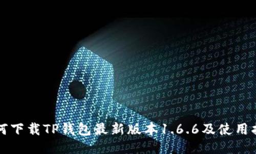 如何下载TP钱包最新版本1.6.6及使用指南