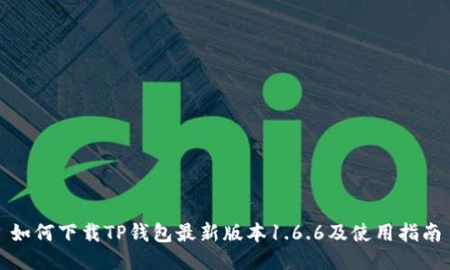 如何下载TP钱包最新版本1.6.6及使用指南