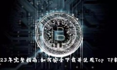 2023年完整指南：如何安全