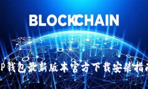 TP钱包最新版本官方下载安装指南