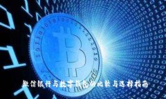  微信银行与数字钱包的比