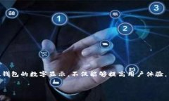 微钱包数字显示怎么设置