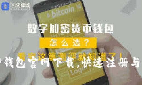 : 百度TP钱包官网下载,快速注册与使用指南