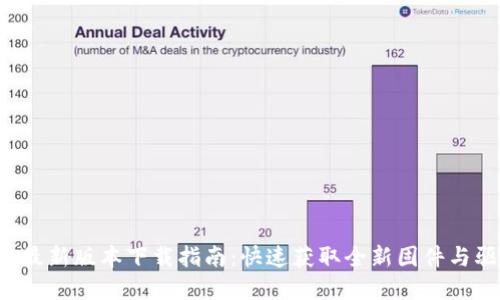 TP-Link最新版本下载指南：快速获取全新固件与驱动程序