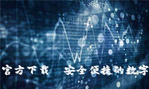 TP钱包最新版官方下载—安全便捷的数字货币管理工具