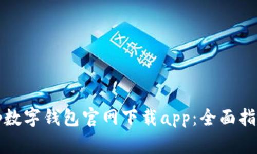 tp数字钱包官网下载app：全面指南