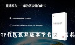 : TP钱包最新版本下载与安