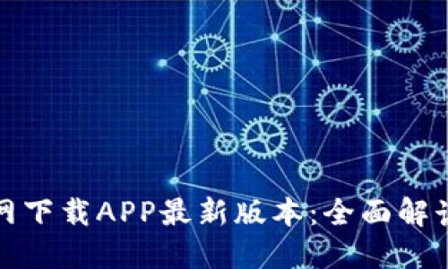 : TP钱包官网下载APP最新版本：全面解读与使用指南