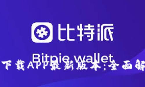 : TP钱包官网下载APP最新版本：全面解读与使用指南