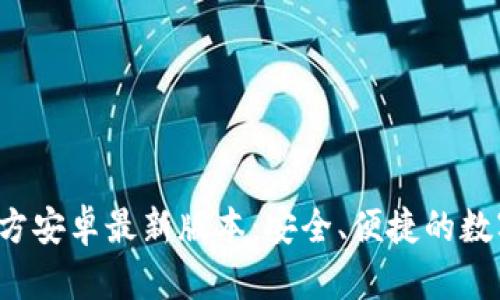  TP钱包下载官方安卓最新版本：安全、便捷的数字资产管理工具