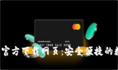  TP钱包最新版本官方下载
