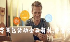 大连工行数字钱包活动全