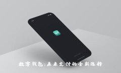 数字钱包：未来支付的全