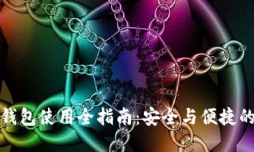 软硬数字钱包使用全指南：安全与便捷的完美结合