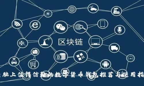 电脑上值得信赖的数字货币钱包推荐与使用指南