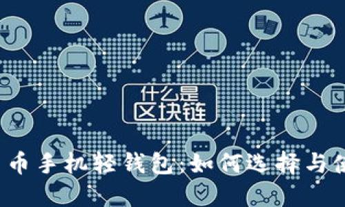 数字货币手机轻钱包:如何选择与使用指南