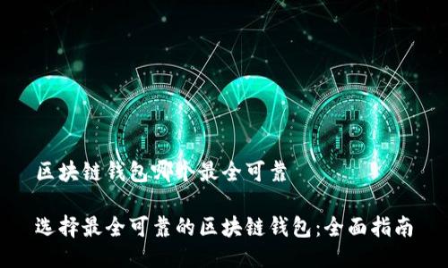 区块链钱包哪个最全可靠

选择最全可靠的区块链钱包：全面指南