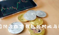 云闪付与数字钱包的对比