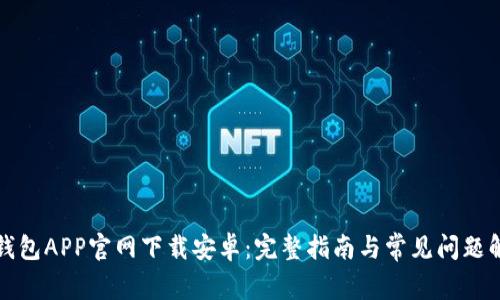 TP钱包APP官网下载安卓：完整指南与常见问题解答