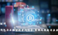 和关键词百度钱包与区块