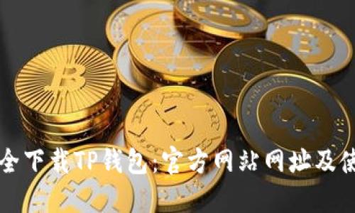 如何安全下载TP钱包：官方网站网址及使用指南