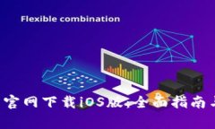bialtiTP交易所官网下载iOS版：全面指南与常见问题
