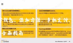 华为手机添加数字钱包的