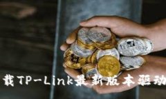 :如何下载TP-Link最新版本驱动和固件