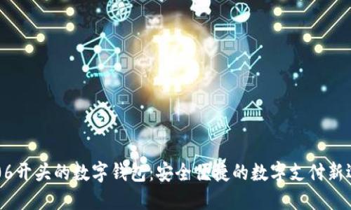  006开头的数字钱包：安全便捷的数字支付新选择