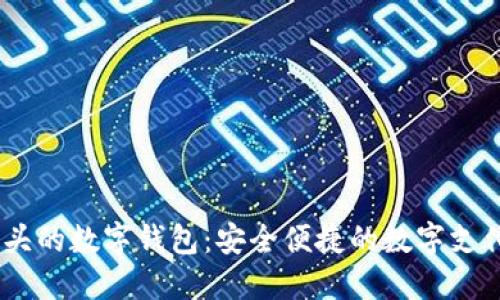  006开头的数字钱包：安全便捷的数字支付新选择