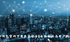 TP钱包官网下载是否安全？全面解析与用户指南