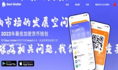   数字钱包的未来前景：科