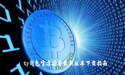 : tp钱包官方安卓最新版本下载指南