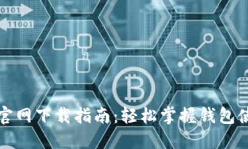 TP钱包官网下载指南：轻松掌握钱包使用技巧